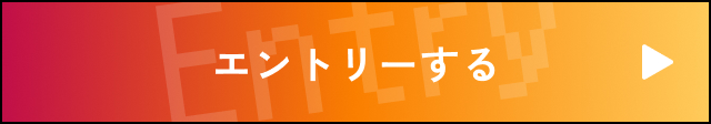 エントリーする