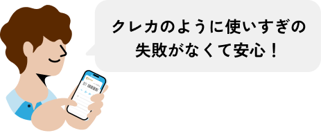 クレカのように使いすぎの失敗がなくて安心！